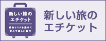 楽しい旅のエチケット