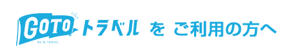 Go To トラベルキャンペーンをご利用の方へ