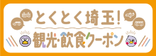 とくとく埼玉！観光・飲食クーポン